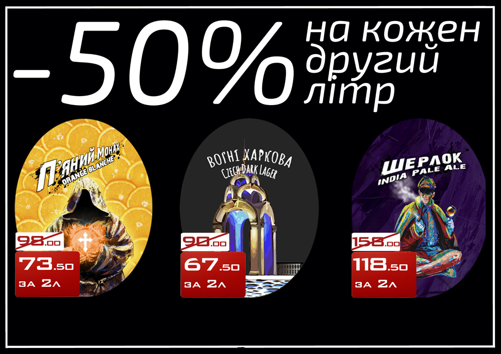 Акция в Тандем Пивомаркет -50% скидка на второй литр с 3-08-2020